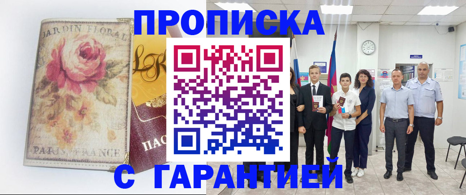 купить прописку в Чехове